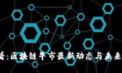 2025必看：区块链牛市最新动态与未来趋势分析