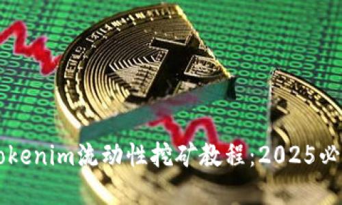 立即掌握Tokenim流动性挖矿教程：2025必看精彩指南