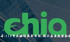 2025必看：115号区块链最新分析，揭示未来趋势和