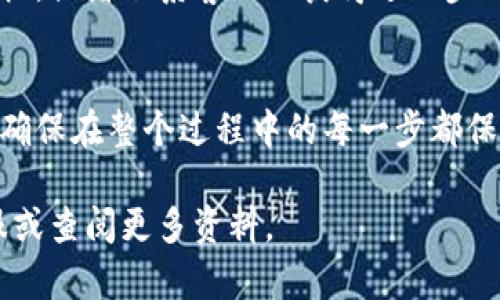 要将Tokenim中的资金转出，您需要遵循几个步骤。在这里，我将为您提供一个详细的指南，帮助您安全且顺利地完成这一操作。请注意，具体操作可能因平台界面略有不同，以下是一般步骤：

1. 登录您的Tokenim账户
首先，您需要访问Tokenim官网，并输入您的用户名和密码登录到您的账户。确保在安全的网络环境下进行操作，以避免账户信息泄露。

2. 访问资产管理页面
登录后，寻找“资产”或“钱包”选项。此处通常会显示您的Tokenim账户余额以及您持有的所有数字资产信息。选择您希望转出的币种，例如比特币（BTC）、以太坊（ETH）等。

3. 选择提现选项
在资产管理页面，寻找“提现”或“转出”选项。点击该选项后，系统通常会要求您输入要提现的金额及受款地址。

4. 输入提现信息
在提现页面，您需要填写目标钱包地址。请确保这个地址是正确的，因为数字资产交易一旦确认后将无法撤销。此外，您需要选择提现金额。如果您不清楚目标地址如何获取，您可以在您的其他数字资产钱包中查看该钱包的接收地址。

5. 验证身份
为了提高安全性，Tokenim可能会要求您进行身份验证。这可能包括输入您的二次验证代码（如短信验证码或谷歌验证器代码）或回答安全问题。确保您随时可以获取这些信息，以顺利完成身份验证。

6. 确认提现请求
一旦填写完所有信息，您将被要求确认提现请求。请仔细检查您输入的所有信息，尤其是目标地址和提现金额。在确认无误后，点击“确认”或“提交”按钮。

7. 检查提现状态
提交请求后，您可以在账户的“提现记录”或“交易历史”中查看您的提现状态。根据网络拥堵情况，提现处理时间可能会有所不同。通常会在几分钟到几个小时内完成。

8. 接收资金
一旦Tokenim处理完毕并将资金发送到您指定的钱包地址，您应该能够在目标钱包中查看到转账结果。您可以打开您的钱包应用，查看是否已成功接收到资金。

注意事项
在进行转账时，请务必注意以下几点：
ul
    listrong安全性：/strong确保您在安全的网络下进行操作，避免使用公共 Wi-Fi。/li
    listrong交易费用：/strong了解转账会产生的费用，并确保您的账户中有足够的余额。/li
    listrong核对信息：/strong在每一步都需仔细核对钱包地址和金额，避免因输入错误而导致资产丢失。/li
    listrong耐心等待：/strong对于高峰时期的网络拥堵，耐心等待交易确认。/li
/ul

通过以上步骤，您应该能够成功将Tokenim中的资金转出。如果在过程中遇到任何问题，可以查阅Tokenim的帮助文档，或者联系客服以获得进一步的支持。对于区块链和加密货币的用户来说，保持学习和了解相关知识是非常重要的，以帮助您更好地管理您的资产。

总结
将Tokenim中的资金转出来其实并不复杂，只需按照上述步骤，您便能够顺利实现从Tokenim提现到您的其他钱包。确保在整个过程中的每一步都保持安全与谨慎，以保障自己的资金安全。

希望这篇指南能够对您有所帮助，顺利进行提现操作！如果有其他问题或者需要进一步的信息，请随时联系相关客服或查阅更多资料。