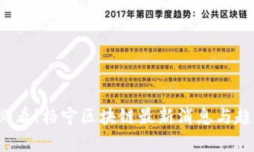 2025必看！杨宁区块链最新消息与趋势分析