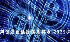 立即了解豆瓣健康区块链俱乐部币：2025必看投资