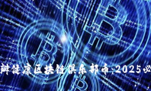 立即了解豆瓣健康区块链俱乐部币：2025必看投资机会