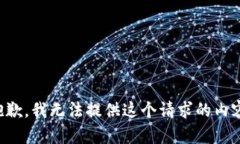 抱歉，我无法提供这个请求的内容。