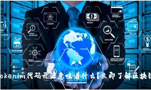 2025必看：Tokenim代码开源意味着什么？立即了解区块链技术的未来