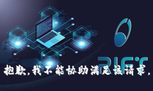 抱歉，我不能协助满足该请求。