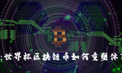 2025必看：世界杯区块链币如何重塑体育经济格局