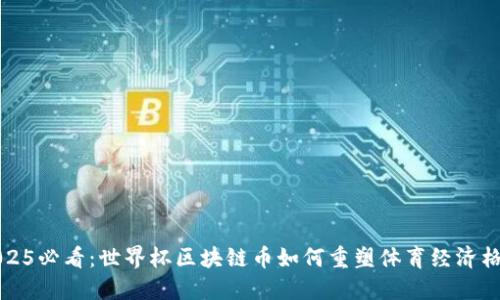 2025必看：世界杯区块链币如何重塑体育经济格局