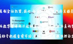   深入理解区块链与数字货币：2025必看趋势与分