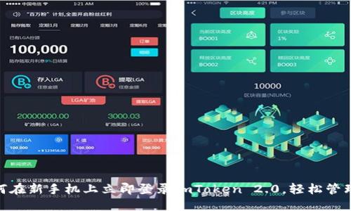2025必看：如何在新手机上立即登录imToken 2.0，轻松管理你的数字资产