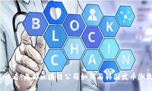 2025必看：成都区块链公司如何与韩国发币潮流接轨