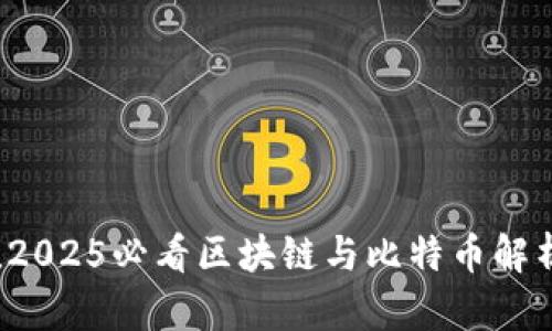 立即下载！2025必看区块链与比特币解析网站指南