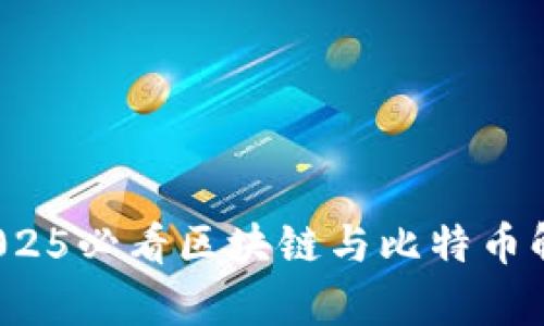 立即下载！2025必看区块链与比特币解析网站指南