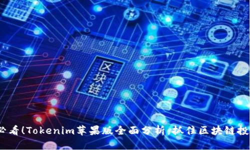 2025必看！Tokenim苹果版全面分析，抓住区块链投资机遇