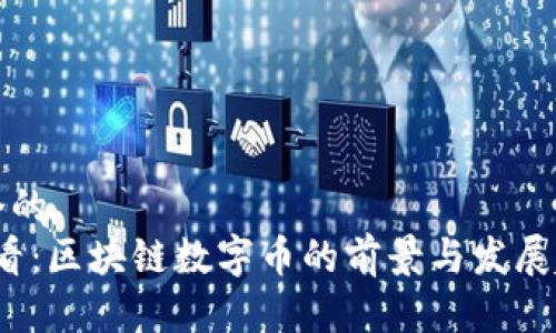 思考一个的  
2025必看：区块链数字币的前景与发展趋势分析