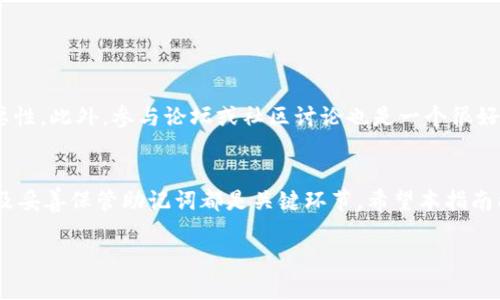   如何在新手机上安全地迁移 imToken 2.0 钱包：2025必看指南 / 

 guanjianci imToken 2.0, 钱包迁移, 移动安全, 数字资产 /guanjianci 

引言
在数字金融时代，移动钱包如 imToken 2.0 正成为越来越多用户管理和交易数字资产的首选工具。随着智能手机技术的迅速发展，用户换手机的频率也在不断增加。然而，在更换手机时，如何安全、高效地迁移 imToken 2.0 钱包，也成为了用户普遍关心的问题。本文将为你提供一份详尽的指南，让你在2025年换手机时，能顺利转移你的数字资产，确保你的财产安全和方便使用。

为什么要使用 imToken 2.0？
imToken 2.0 是一款备受欢迎的数字资产钱包，它支持多种区块链资产的管理，用户界面友好且功能强大。由于其安全性和易用性，它吸引了大量用户。许多人选择 imToken 2.0，不仅是因为它能够方便地管理以太坊及其代币、比特币等资产，还因为它提供了优越的用户体验和安全保障。因此，如果你打算更换手机，了解如何迁移你的 imToken 2.0 钱包显得尤为重要。

在换手机前的准备工作
换手机之前，确保你已做好充分的准备。首先，检查你的 imToken 2.0 是否已经更新至最新版本。如果没有，建议立即更新，以确保你在迁移过程中获得最佳的体验和安全保障。此外，你还需要备份你的钱包。尽管 imToken 2.0 在安全设计上非常出色，但备份永远是预防意外丢失资产的重要措施。

备份钱包的步骤
备份 imToken 2.0 钱包的过程其实相对简单。你可以按照以下步骤进行操作：
ol
li打开 imToken 应用，并选择“设置”选项。/li
li在设置界面中，找到“备份钱包”选项，并点击。/li
li系统将引导你生成助记词，务必将其妥善保管。记下这些词语并保存于安全的地方，切勿与他人分享。/li
li确保你还记得你的密码，因为在恢复钱包时需要输入密码以确保安全。/li
/ol
备份完成后，你就可以放心地更换手机了。

在新手机上安装 imToken 2.0
当你拿到新手机后，第一步是下载并安装 imToken 2.0 应用。你可以在各大应用商店（如 Apple Store 或 Google Play）中搜索“imToken”进行下载。下载完成后，打开应用，将看到初始的设置界面。

钱包恢复的步骤
你已成功安装 imToken 2.0 后，可以按照以下步骤恢复你的钱包：
ol
li在 imToken 2.0 的首页，选择“恢复钱包”。/li
li输入之前备份的助记词，确保每个单词的拼写都正确无误。/li
li输入你设定的密码以进行身份验证。/li
li完成后，等待应用程序加载你的钱包信息。/li
/ol
一般来说，通过助记词恢复钱包是一个快速、安全的过程。

数字资产安全管理
在成功恢复你的 imToken 2.0 钱包后，确保定期检查资产安全。由于网络环境的变化，黑客攻击的手段日益翻新，保护你的资产安全至关重要。因此，建议你采取以下措施确保钱包安全：
ul
li定期更换你的密码，选择强密码，而不是简单的数字和字母组合。/li
li启用二次验证（2FA），为你的账户增加一道安全防线。/li
li谨慎点击来自不明渠道的链接，避免钓鱼攻击。/li
li定期备份钱包，并存储在安全的位置，再次重申，助记词切勿分享。/li
/ul

与他人的分享与建议
在讨论 imToken 2.0 迁移过程中，如果你身边有同样需求的朋友，分享你的经验将会是极大的帮助。你可以引导他们按部就班地完成操作，同时传达出资产安全的重要性。此外，参与论坛或社区讨论也是一个很好的途径，了解他人的经验和建议，能够帮助你保持在技术的前沿。

总结
综上所述，迁移 imToken 2.0 钱包至新手机并不复杂，但需谨慎处理，尤其是在涉及到资产安全的问题上。无论是备份钱包，还是安装新应用，再到恢复钱包，仔细操作及妥善保管助记词都是关键环节。希望本指南能帮助到你，让你在2025年换手机时，能够轻松愉快地迁移 imToken 2.0 钱包，安心管理你的数字资产！ 

随着技术的不断进步，未来可能还有更为便利的资产管理工具出现。保持学习的心态，关注数字货币的最新动态，你将会在这个行业中找到更多的机会和乐趣。