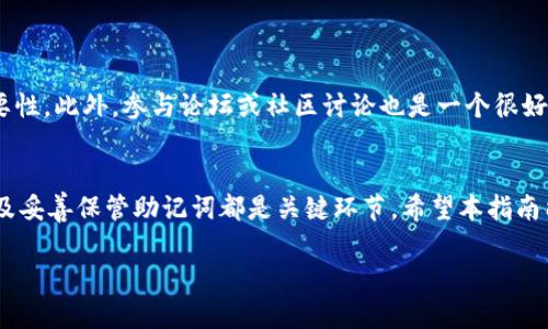   如何在新手机上安全地迁移 imToken 2.0 钱包：2025必看指南 / 

 guanjianci imToken 2.0, 钱包迁移, 移动安全, 数字资产 /guanjianci 

引言
在数字金融时代，移动钱包如 imToken 2.0 正成为越来越多用户管理和交易数字资产的首选工具。随着智能手机技术的迅速发展，用户换手机的频率也在不断增加。然而，在更换手机时，如何安全、高效地迁移 imToken 2.0 钱包，也成为了用户普遍关心的问题。本文将为你提供一份详尽的指南，让你在2025年换手机时，能顺利转移你的数字资产，确保你的财产安全和方便使用。

为什么要使用 imToken 2.0？
imToken 2.0 是一款备受欢迎的数字资产钱包，它支持多种区块链资产的管理，用户界面友好且功能强大。由于其安全性和易用性，它吸引了大量用户。许多人选择 imToken 2.0，不仅是因为它能够方便地管理以太坊及其代币、比特币等资产，还因为它提供了优越的用户体验和安全保障。因此，如果你打算更换手机，了解如何迁移你的 imToken 2.0 钱包显得尤为重要。

在换手机前的准备工作
换手机之前，确保你已做好充分的准备。首先，检查你的 imToken 2.0 是否已经更新至最新版本。如果没有，建议立即更新，以确保你在迁移过程中获得最佳的体验和安全保障。此外，你还需要备份你的钱包。尽管 imToken 2.0 在安全设计上非常出色，但备份永远是预防意外丢失资产的重要措施。

备份钱包的步骤
备份 imToken 2.0 钱包的过程其实相对简单。你可以按照以下步骤进行操作：
ol
li打开 imToken 应用，并选择“设置”选项。/li
li在设置界面中，找到“备份钱包”选项，并点击。/li
li系统将引导你生成助记词，务必将其妥善保管。记下这些词语并保存于安全的地方，切勿与他人分享。/li
li确保你还记得你的密码，因为在恢复钱包时需要输入密码以确保安全。/li
/ol
备份完成后，你就可以放心地更换手机了。

在新手机上安装 imToken 2.0
当你拿到新手机后，第一步是下载并安装 imToken 2.0 应用。你可以在各大应用商店（如 Apple Store 或 Google Play）中搜索“imToken”进行下载。下载完成后，打开应用，将看到初始的设置界面。

钱包恢复的步骤
你已成功安装 imToken 2.0 后，可以按照以下步骤恢复你的钱包：
ol
li在 imToken 2.0 的首页，选择“恢复钱包”。/li
li输入之前备份的助记词，确保每个单词的拼写都正确无误。/li
li输入你设定的密码以进行身份验证。/li
li完成后，等待应用程序加载你的钱包信息。/li
/ol
一般来说，通过助记词恢复钱包是一个快速、安全的过程。

数字资产安全管理
在成功恢复你的 imToken 2.0 钱包后，确保定期检查资产安全。由于网络环境的变化，黑客攻击的手段日益翻新，保护你的资产安全至关重要。因此，建议你采取以下措施确保钱包安全：
ul
li定期更换你的密码，选择强密码，而不是简单的数字和字母组合。/li
li启用二次验证（2FA），为你的账户增加一道安全防线。/li
li谨慎点击来自不明渠道的链接，避免钓鱼攻击。/li
li定期备份钱包，并存储在安全的位置，再次重申，助记词切勿分享。/li
/ul

与他人的分享与建议
在讨论 imToken 2.0 迁移过程中，如果你身边有同样需求的朋友，分享你的经验将会是极大的帮助。你可以引导他们按部就班地完成操作，同时传达出资产安全的重要性。此外，参与论坛或社区讨论也是一个很好的途径，了解他人的经验和建议，能够帮助你保持在技术的前沿。

总结
综上所述，迁移 imToken 2.0 钱包至新手机并不复杂，但需谨慎处理，尤其是在涉及到资产安全的问题上。无论是备份钱包，还是安装新应用，再到恢复钱包，仔细操作及妥善保管助记词都是关键环节。希望本指南能帮助到你，让你在2025年换手机时，能够轻松愉快地迁移 imToken 2.0 钱包，安心管理你的数字资产！ 

随着技术的不断进步，未来可能还有更为便利的资产管理工具出现。保持学习的心态，关注数字货币的最新动态，你将会在这个行业中找到更多的机会和乐趣。