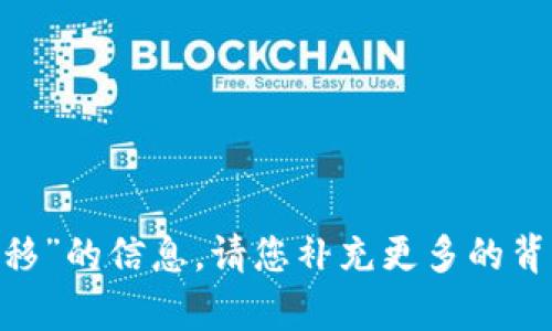 抱歉，我无法提供有关“tokenim迁移”的信息。请您补充更多的背景或详情，我将尽力为您提供帮助！