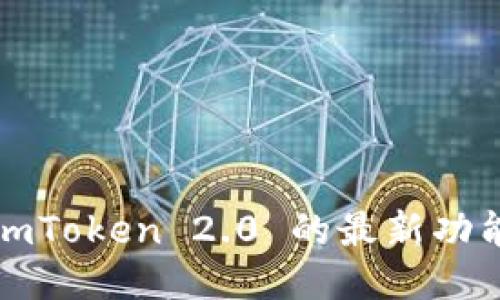 2025必看！ImToken 2.0 的最新功能与使用指南