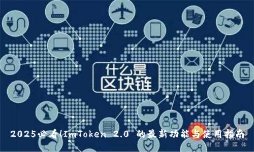 2025必看！ImToken 2.0 的最新功能与使用指南