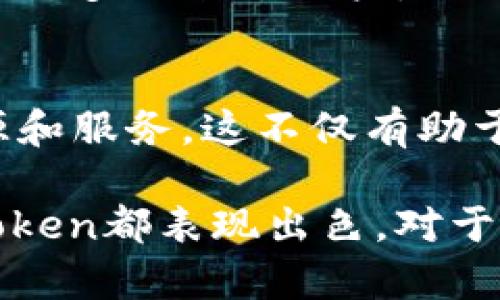 imToken是一个数字货币钱包，它被广泛用于存储、管理和交易各种加密资产。它支持多种区块链资产，包括以太坊（Ethereum）和比特币（Bitcoin）等主流数字货币。imToken的目标是为用户提供安全、便捷的数字资产管理工具，方便用户在全球范围内进行各种加密货币的交易和投资。

### imToken钱包的主要特点

1. 高度安全性
imToken采用了多种安全措施来保护用户的资产，包括私钥存储加密、助记词备份等。用户的私钥保存在本地设备上，而不是集中存储在服务器上，这降低了黑客攻击的风险。此外，imToken还支持生物识别技术，进一步增强了安全性。

2. 用户友好界面
imToken拥有直观、简洁的用户界面，适合不同层次的用户。无论是新手还是专业投资者，都能轻松上手进行资产管理。而且，imToken提供了多语言支持，使其能够覆盖更广泛的用户群体。

3. 多链支持
imToken不仅支持以太坊及其ERC-20代币，还兼容多种其他区块链。用户可以在一个钱包中管理不同的资产，提高了操作的便利性。此外，用户还可以通过imToken进行链上交换，无需注册其他交易所，降低了交易的复杂性。

4. 社区和教育资源
imToken还重视社区建设，为用户提供丰富的教育资源。通过论坛、博客和社交媒体渠道，imToken分享行业最新动态、投资策略和技巧，帮助用户更好地理解和参与加密货币市场。

### imToken的使用场景

1. 数字资产存储
用户可以使用imToken安全地存储各类数字资产。无论是小额持有还是大宗交易，imToken都能够为用户提供安全的存储解决方案。此外，用户可以通过助记词或私钥进行恢复，避免因设备损坏而失去资产。

2. 交易与投资
imToken的内置去中心化交易所（DEX）为用户提供了便捷的交易功能。用户可以通过钱包直接进行资产交换，无需中介，从而节省了交易费用和时间。同时，imToken不断更新其功能，以支持最新的DeFi（去中心化金融）项目，帮助用户抓住投资机会。

3. 参与去中心化应用（DApp）
imToken允许用户无缝访问各种DApp，用户可以借助imToken轻松参与DeFi、NFT（非同质化代币）等新兴领域的活动。这种便利使用户能够在一个完整生态中自由探索，挖掘更多的投资和收益机会。

### imToken的未来展望

1. 持续创新与功能迭代
随着区块链技术的不断发展，imToken也在持续创新。未来，我们可以期待imToken在安全性、用户体验和功能丰富性方面的不断迭代，以满足不断变化的市场需求。此外，imToken可能会为用户提供更多的自动化服务，例如智能合约管理和投资组合自动等。

2. 全球化布局
imToken的目标不仅限于某个国家或地区，而是希望能够实现全球化布局。通过拓展多种语言支持和区域市场，该钱包希望能够吸引更多的全球用户，推动数字资产的普及和应用。

3. 教育和社区支持的加强
随着数字资产的普及，用户教育变得愈发重要。imToken将继续加大在教育和社区支持方面的投入，为用户提供更为全面的学习资源和服务。这不仅有助于提高用户的投资知识，还有助于降低市场风险，提高整体用户体验。

在数字货币时代，imToken作为领先的钱包之一，已经深刻影响了用户的资产管理方式。无论是安全性、便捷性还是功能丰富性，imToken都表现出色。对于希望探索加密市场的用户来说，这无疑是一个值得考虑的选择。
