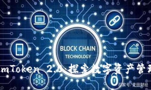 立即下载 imToken 2.0：探索数字资产管理的新风尚！