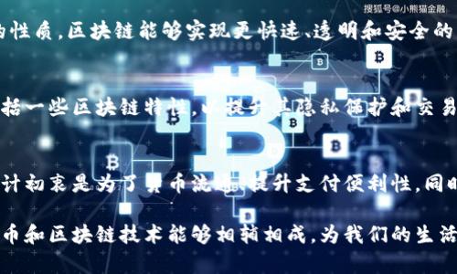 数字人民币，作为中国人民银行发行的法定数字货币，其本质上与区块链技术有一定的关系，但并不完全等同于区块链。为了更好地理解数字人民币的性质，我们可以从以下几个方面进行探讨。

数字人民币的概念
数字人民币（Digital Currency Electronic Payment，简称DC/EP）是中国官方推出的一种数字货币，旨在替代部分现金流通，提高支付的效率，减少交易成本。与传统的物理现金相比，数字人民币拥有更高的便利性、可追溯性和安全性。

区块链技术简介
区块链是一种去中心化的分布式账本技术，通过网络节点的共同维护，确保信息的透明性和不可篡改性。它的核心特征在于去中心化、信息不可篡改以及透明高效的数据传输。因此，区块链技术在金融、供应链、智能合约等多个领域都展现出了广泛的应用潜力。

数字人民币与区块链的关系
尽管数字人民币的技术框架与区块链有一定关联，然而它并不是一个典型的区块链应用。数字人民币采取的是双层运营体系，即中央银行和商业银行共同参与，其中中央银行发行数字货币，商业银行负责流通和交易。可见，数字人民币的核心设计是以国家控制为基础，而区块链本质上是去中心化的。

对比数字人民币和区块链的关键特性
在对比数字人民币和区块链的特性时，我们可以发现一些显著的差异。首先，数字人民币在交易的速度和系统确认上更加高效，其设计主要是为了满足国家对货币政策和金融监管的需求。而区块链的特点则在于其去中心化和透明性，适用于多方参与且不需要信任一个中心节点的场景。

数字人民币的优势
数字人民币具备多个优势。首先，它能够提高交易效率，简化支付流程，减少交易成本。其次，由于其为法定货币，用户的交易保障得到了增强。此外，数字人民币可以有效追溯，从而使得金融犯罪和洗钱行为更加困难，提升了国家金融安全。

区块链的应用场景和数字人民币的局限性
相较于数字人民币，区块链在某些场景下展现出了独特的价值。如在跨境支付、供应链金融、数字身份等领域，由于其去中心化的性质，区块链能够实现更快速、透明和安全的交易。同时，数字人民币在匿名性和去中心化方面的缺乏，可能会限制其在某些应用场景中的灵活性。

未来展望
展望未来，数字人民币和区块链各自的技术应用都将不断演化。随着技术的进步，数字人民币或将逐步引入更加先进的技术，包括一些区块链特性，以提升其隐私保护和交易透明度。而区块链技术在金融领域的落地应用也会不断深入，为金融行业带来变革。

总结
综上所述，数字人民币并不完全等同于区块链技术，尽管两者在某种程度上存在交集。数字人民币作为一种法定数字货币，其设计初衷是为了货币流通、提升支付便利性，同时增强国家对金融市场的监管。在未来的发展中，如何融合创新技术以应对市场需求，将是数字人民币进一步发展的重要课题。

因此，随着技术的不断进步和市场的不断演变，数字人民币和区块链的关系也将变得愈加复杂。我们期待在不久的将来，数字货币和区块链技术能够相辅相成，为我们的生活带来新的便利与发展机遇。