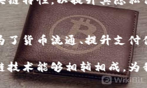 数字人民币，作为中国人民银行发行的法定数字货币，其本质上与区块链技术有一定的关系，但并不完全等同于区块链。为了更好地理解数字人民币的性质，我们可以从以下几个方面进行探讨。

数字人民币的概念
数字人民币（Digital Currency Electronic Payment，简称DC/EP）是中国官方推出的一种数字货币，旨在替代部分现金流通，提高支付的效率，减少交易成本。与传统的物理现金相比，数字人民币拥有更高的便利性、可追溯性和安全性。

区块链技术简介
区块链是一种去中心化的分布式账本技术，通过网络节点的共同维护，确保信息的透明性和不可篡改性。它的核心特征在于去中心化、信息不可篡改以及透明高效的数据传输。因此，区块链技术在金融、供应链、智能合约等多个领域都展现出了广泛的应用潜力。

数字人民币与区块链的关系
尽管数字人民币的技术框架与区块链有一定关联，然而它并不是一个典型的区块链应用。数字人民币采取的是双层运营体系，即中央银行和商业银行共同参与，其中中央银行发行数字货币，商业银行负责流通和交易。可见，数字人民币的核心设计是以国家控制为基础，而区块链本质上是去中心化的。

对比数字人民币和区块链的关键特性
在对比数字人民币和区块链的特性时，我们可以发现一些显著的差异。首先，数字人民币在交易的速度和系统确认上更加高效，其设计主要是为了满足国家对货币政策和金融监管的需求。而区块链的特点则在于其去中心化和透明性，适用于多方参与且不需要信任一个中心节点的场景。

数字人民币的优势
数字人民币具备多个优势。首先，它能够提高交易效率，简化支付流程，减少交易成本。其次，由于其为法定货币，用户的交易保障得到了增强。此外，数字人民币可以有效追溯，从而使得金融犯罪和洗钱行为更加困难，提升了国家金融安全。

区块链的应用场景和数字人民币的局限性
相较于数字人民币，区块链在某些场景下展现出了独特的价值。如在跨境支付、供应链金融、数字身份等领域，由于其去中心化的性质，区块链能够实现更快速、透明和安全的交易。同时，数字人民币在匿名性和去中心化方面的缺乏，可能会限制其在某些应用场景中的灵活性。

未来展望
展望未来，数字人民币和区块链各自的技术应用都将不断演化。随着技术的进步，数字人民币或将逐步引入更加先进的技术，包括一些区块链特性，以提升其隐私保护和交易透明度。而区块链技术在金融领域的落地应用也会不断深入，为金融行业带来变革。

总结
综上所述，数字人民币并不完全等同于区块链技术，尽管两者在某种程度上存在交集。数字人民币作为一种法定数字货币，其设计初衷是为了货币流通、提升支付便利性，同时增强国家对金融市场的监管。在未来的发展中，如何融合创新技术以应对市场需求，将是数字人民币进一步发展的重要课题。

因此，随着技术的不断进步和市场的不断演变，数字人民币和区块链的关系也将变得愈加复杂。我们期待在不久的将来，数字货币和区块链技术能够相辅相成，为我们的生活带来新的便利与发展机遇。
