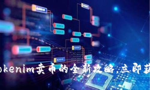 2025必看：Tokenim卖币的全新攻略，立即获取财富机会！