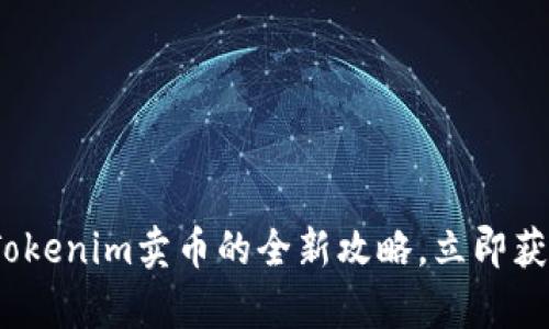 2025必看：Tokenim卖币的全新攻略，立即获取财富机会！