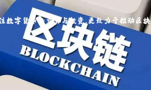 万向区块链（Wanxiang Blockchain）是中国领先的区块链技术和应用开发公司，成立于2016年。它是万向集团的一部分，万向集团是一家在汽车、金融和高科技领域有着广泛投资的企业。万向区块链专注于区块链技术的研发、应用以及产业生态的构建。

### Wanxiang Blockchain与币圈的关系

什么是币圈？
币圈是一个广义的术语，通常用来指代涉及各种数字货币（如比特币、以太坊等）和相关技术（如区块链）的生态系统。在币圈中，交易所、投资者、矿工、开发者和社区都是重要组成部分。因此，从某种角度来看，币圈不仅仅是数字货币的集合，还涵盖了整个区块链技术的应用和发展。

万向区块链的定位
万向区块链不只是单纯的币圈参与者，而是更广泛的区块链技术和应用推动者。公司致力于区块链技术的自主研发和应用推广，包括数字资产的管理、智能合同的开发、以及区块链与传统行业的结合等。因此，虽说万向区块链与币圈有联系，但它更关注于技术创新和产业升级，而不仅仅是数字货币的交易。

万向区块链的主要业务领域
万向区块链的主要业务领域可以分为几个方面：
ul
    listrong技术研发：/strong万向区块链在区块链底层技术的研发方面投入了大量资源，旨在解决区块链技术在安全性、性能和可扩展性等方面的挑战。/li
    listrong应用场景探索：/strong万向区块链积极探索区块链技术在供应链管理、金融服务、医疗健康和共享经济等多个行业的应用。/li
    listrong生态建设：/strong万向区块链致力于打造一个开放、共享、共赢的区块链生态系统，吸引各种合作伙伴共同参与。/li
/ul

万向区块链与币圈的联系和区别
虽然万向区块链与币圈有着密切的联系，但它与传统意义上的币圈之间还是存在一些重要区别：
ul
    listrong关注点不同：/strong币圈的核心通常围绕着数字货币的买卖和投资，而万向区块链则更加关注技术的应用与创新，特别是在实际业务场景中的实用性。/li
    listrong商业模式：/strong万向区块链的商业模式是基于区块链技术的应用落地，而币圈更多依赖于虚拟货币的交易和投机。/li
    listrong社区构建：/strong万向区块链更加关注与各行各业的合作，构建更为广泛的合作伙伴关系，而币圈社区往往更为封闭，聚焦于数字货币的投资者。/li
/ul

### 发展前景

万向区块链的未来展望
随着区块链技术的不断成熟，其应用领域正在不断扩大。万向区块链作为该领域的重要参与者，有着良好的发展前景。以下是一些未来可能的发展方向：
ul
    listrong技术创新：/strong随着技术的不断进步，万向区块链可能会在隐私保护、跨链互操作性等方面有所突破，为行业提供更加安全和高效的解决方案。/li
    listrong行业合作：/strong万向区块链未来可能会拓展与更多传统行业的合作，进一步推动区块链技术的落地，比如通过与金融、物流等行业的深入合作，创造更多的商业价值。/li
    listrong国际化布局：/strong为了顺应全球区块链的发展趋势，万向区块链可能会将视野拓展至国际市场，寻求与海外企业的合作机会。/li
/ul

### 总结

结论
总之，万向区块链作为一家专注于区块链技术研发和应用的公司，虽然与币圈有着紧密的联系，但其业务范围和目标更为广泛。它不仅关注数字货币的交易与投资，更致力于推动区块链技术在各行业的实际应用发展。未来，万向区块链依赖于技术创新、行业合作和国际化布局，预计将继续在区块链领域中发挥重要作用。

### 关键词

区块链, 万向区块链, 数字货币, 企业应用/guanjianci 

通过以上的分析，可以看出，万向区块链并不仅仅是币圈的一部分，更是推动区块链技术落地的重要力量。