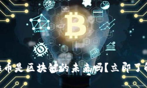 2025必看：瑞拉币是区块链的未来吗？立即了解其潜力与影响