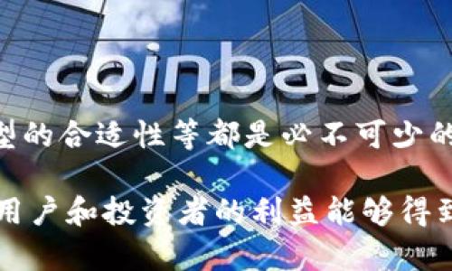 在谈论TP（Tokenized Property）和Tokenim（可能指代一种特定的代币化平台或系统）是否能互转时，需要明确几个关键点。首先，两者必须在技术和协议上兼容；其次，还要考虑市场的接受程度及其背后的经济模型。

### TP和Tokenim的定义

什么是TP？
TP，即代币化资产，通常是指将实体资产（如房地产、艺术品等）通过区块链技术转变为数字代币的过程。这种方式使得资产的所有权可以在区块链上被记录，从而实现更高效的交易、去中心化的所有权和透明度。因为转让和分割资产的复杂性，TP成为越来越多投资者关注的热门话题。

什么是Tokenim？
Tokenim可能指的是某种特定的代币或平台，它专注于为用户提供代币化相关的服务。具体的定义可能因上下文而异，假如它是某个特定项目或平台，不同项目的特点和目标可能会影响其与TP之间的互转可能性。

### 可否互转？

技术兼容性
首先，TP和Tokenim之间是否能够互转，取决于技术层面的兼容性。通常，代币化资产需要符合特定的标准（如ERC-721、ERC-20等），确保其可以在不同平台之间顺利转移。如果TP和Tokenim支持的技术标准一致，那么它们之间是有可能互转的。

市场接受程度
然而，仅仅技术上的兼容性并不足以保证双方的代币能够互转。市场的接受程度也是关键因素之一。用户对于TP和Tokenim的信任、流动性、市场需求等，这些因素都会对代币的互转产生影响。如果Tokenim的用户不看好TP，而TP的用户也对Tokenim不感兴趣，那么即使技术上可行，实际操作中也可能遭遇障碍。

经济模型的影响
此外，经济模型也是互转的一个重要考量。举例来说，如果TP与Tokenim之间存在价值差异或激励机制不一致，那么用户可能会不愿意进行互转。代币的流通性、收益模式以及用户的投资预期都会直接影响代币的互换决策。

### 实际案例分析

成功的互转案例
在某些情况下，TP和Tokenim之间成功互转的案例已经出现。例如，有一些平台通过与特定的代币化项目达成合作，使得用户能够在两者之间自由转移资产。通过引入流动性池或其他激励机制，这些平台不仅解决了技术问题，还有效地提升了用户的参与度。

### 结论

总结
总之，TP和Tokenim的互转并非简单的技术问题，背后涉及到多个因素的综合分析。虽然在技术上可能实现互转，但是市场的接受度、经济模型的合适性等都是必不可少的考虑要素。因此，在进行任何代币互转操作之前，用户应该深入了解这两者之间的关系，进行更为全面的风险评估，才能做出明智的决策。

在未来的区块链和加密货币市场中，TP与代币化平台之间的互转可能会逐渐普及，带来更多的投资机会。然而，这一过程仍需谨慎对待，确保用户和投资者的利益能够得到有效保障。