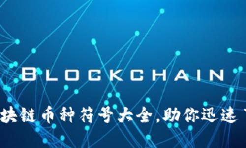 2025必看：区块链币种符号大全，助你迅速了解加密货币!