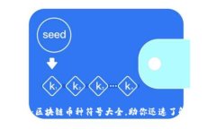2025必看：区块链币种符号大全，助你迅速了解加