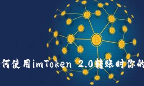 2025必看：如何使用imToken 2.0转账时你的矿工费（Gas）