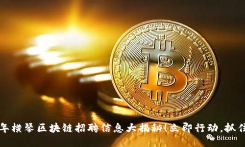 2023年横琴区块链招聘信息大揭秘！立即行动，抓住机会！