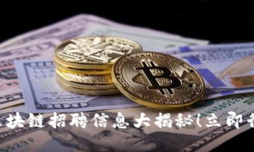 2023年横琴区块链招聘信息大揭秘！立即行动，抓住机会！