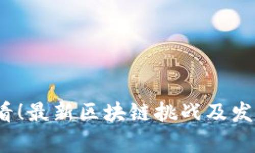 2024年必看！最新区块链挑战及发展趋势解析