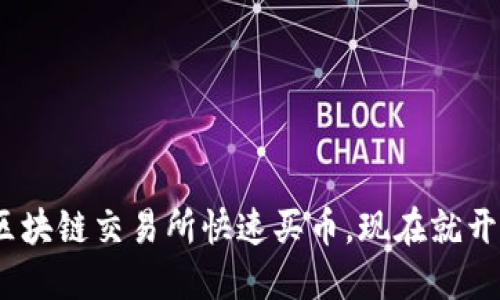 2025年必看：如何在区块链交易所快速买币，现在就开始你的加密货币之旅！