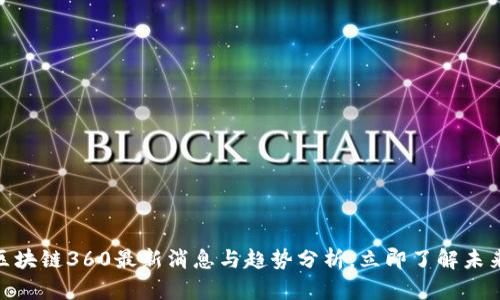2025必看！区块链360最新消息与趋势分析，立即了解未来的发展方向