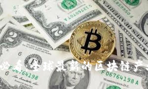 2025必看：全球最新的区块链产业动态