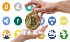 2025必看：全球最新的区块链产业动态