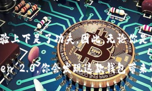 立即了解imToken 2.0款钱包：2025必看万字解析

imToken, 数字钱包, 区块链, 加密货币/guanjianci

引言：数字货币钱包的重要性
随着区块链技术的迅猛发展，越来越多的人开始关注数字货币的投资与使用。在这个过程中，数字钱包作为存储和管理加密货币的重要工具，扮演着不可或缺的角色。imToken作为一款领先的数字钱包，其版本更新到2.0后，不仅提升了用户体验，也增强了安全性。因此，了解imToken 2.0的相关功能与使用技巧，是每位数字货币爱好者的必修课。

一、imToken 2.0的基本特性
imToken 2.0在其前身的基础上进行了多项升级，显著提升了其功能的多样性。例如，它支持多种主流的公链，并提供了更加便捷的资产管理方式。此外，imToken 2.0还加入了去中心化金融（DeFi）功能，使用户能够在钱包中直接参与流动性挖矿、借贷等活动。

为何imToken 2.0受到了如此广泛的欢迎？这主要得益于其的界面设计与便捷的操作流程。用户只需几步即可完成转账、交易等操作，适合各个层次的用户，甚至是那些刚接触数字货币的新手。

二、安全性考量
在处理加密货币时，安全性无疑是最重要的考量之一。imToken 2.0在安全性方面进行了多重保障，包括私钥的本地存储、密码保护以及生物识别技术（如指纹、面部识别）的应用。这些措施大大降低了非法访问的风险。

然而，数字钱包的安全不仅仅取决于软件本身，用户的使用习惯同样关键。因此，建议用户定期更改密码，并开启双因素认证，以确保账户的额外安全。

三、便捷的资产管理功能
imToken 2.0的资产管理功能相较于传统钱包有了明显的提升。一方面，用户可以通过简单的操作查看自身持有的各种数字资产，无论是以太坊（ETH）、比特币（BTC）还是其他众多ERC20代币，所有信息一目了然。

另一方面，imToken 2.0还提供了资产的增值功能，比如通过DeFi协议进行的借贷与流动性提供。这使得用户不仅可以安全地存储资产，也能在合理的风险范围内实现收益，最大化他们的资产价值。

四、去中心化交易所（DEX）的整合
借助imToken 2.0，用户可以在钱包内直接访问多个去中心化交易所（DEX），实现无缝交易。如此一来，用户不再需要将资产转移到中心化交易所进行交易，减少了转账时间和额外费用，同时也降低了资产被盗的风险。

去中心化交易所的整合不仅提升了用户的交易体验，还进一步推动了区块链技术的应用。用户可以随时随地进行交易，享受快速、高效、安全的服务。

五、参与DeFi生态系统
DeFi，即去中心化金融，是区块链技术应用的一大亮点。通过imToken 2.0，用户能够方便地参与到各种DeFi项目中，比如流动性挖矿、借贷、交易等。这些功能的整合，使得用户能够在一个平台上完成多种金融活动，简化了操作流程。

此外，DeFi项目的参与为用户带来了更多的收益来源，不论是通过利息还是通过代币的升值。此外，DeFi的透明性和去中心化特性，使得用户在使用中更具信任感。

六、用户体验的
imToken 2.0在用户体验上也进行了大量的，简洁易懂的界面设计和流畅的操作流程，让初学者也能迅速上手。同时，imToken团队还根据用户反馈，不断进行版本更新与功能扩展，力求为用户提供更好的服务。

例如，imToken 2.0推出了综合知识中心，帮助用户更好地理解数字货币、区块链及相关技术。这一举措不仅提升了用户的金融素养，也增强了用户与钱包间的粘性。

七、未来展望：imToken的持续创新
展望未来，imToken 2.0的持续创新无疑会为数字货币市场带来新的活力。随着区块链技术的不断演进，imToken团队也在积极探索更多可能性，例如跨链交易、丰富的金融应用场景等。这些创新将进一步丰富用户的体验，让更多的人能够享受到数字货币带来的便利与收益。

与传统金融方式相比，数字货币带来了诸多改变。因此，imToken 2.0的未来发展，不仅仅是技术上的革新，更关乎整体金融生态系统的演进。我们可以预见，随着应用场景的不断扩大，imToken将成为更多用户的投资伙伴。

结语：为何选择imToken 2.0
综上所述，imToken 2.0作为一款集安全性、便捷性和功能多样性于一体的数字钱包，成为了众多用户的首选。它不仅在技术上做出了突出表现，更在用户体验上下足了功夫。因此，无论你是刚刚接触数字货币的新人，还是已经拥有丰富经验的投资者，选择imToken 2.0，都能为你的数字货币之旅提供有力保障。

随着2025年临近，数字货币市场的变化将愈加剧烈，了解和使用imToken 2.0，将帮助你在未来的投资中把握机遇、规避风险。现在就立即下载并体验imToken 2.0，你会发现这款钱包带来的无限可能。