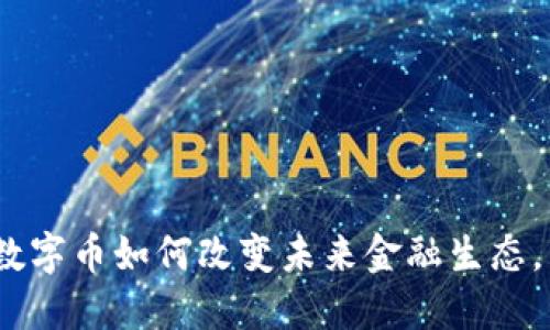 2025必看：区块链数字币如何改变未来金融生态，立即了解最新动态！