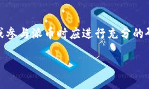 关于“派币”（Pi Network）是否是真正的区块链项目，许多人在知乎以及其他社交媒体上表达了他们的看法和经验。下面我们将详细探讨派币的特性、基础理论、社区反馈以及是否符合我们对“真正的区块链项目”的定义。

什么是派币？
派币（Pi Network）是一个基于区块链技术的数字货币项目，旨在让普通用户能够轻松地挖掘数字货币。在该项目中，用户通过手机应用程序参与挖矿，系统会根据用户的参与度和活动来计算相应的代币奖励。自2019年推出以来，派币便吸引了大量用户，采用了全新的模式，致力于让更多人参与到数字货币的世界中。

派币的挖矿机制
与传统的比特币挖矿需要高性能的计算机设备不同，派币的挖矿过程使用的是手机，用户只需每天登录应用点击“挖矿”按钮，便可开始挖取派币。这一设计的初衷是为了降低门槛，让更多的人尤其是没有技术背景的普通人也能参与。

社区互动与价值
派币的另一个核心特点是其重视社区互动。用户可以通过邀请好友、参与社区讨论等方式增加自己的“采矿能力”。因此，在派币的生态中，社交网络和互动性成为了其增长的动力。这种模式使得用户更容易形成社区，增加了参与感和 belonging感。

技术架构与发展
尽管派币的概念听起来很吸引人，但不少人对其实际的区块链技术架构提出了质疑。根据官方介绍，派币使用的是一种基于P2P（点对点）技术的区块链。然而，直到2023年，派币的主网尚未上线，许多用户仍在用测试网挖矿。这使得一些人开始对派币的真实性和未来发展表示担忧。

对派币的质疑
在许多论坛和社交媒体上，派币受到了各方不同的声音。一方面，有用户表示愿意相信该项目的潜力，他们认为派币是一种新型的数字资产，可能在未来拥有一定的价值；另一方面，也有很多人对其表示怀疑。例如，一些人指出，派币似乎更像是一个营销项目而非真正的货币。这种普遍的看法让我们可以思考一个问题：什么样的项目才是真正的区块链项目？

真正的区块链项目标准
要判断一个区块链项目是否真实可信，可以从几个方面进行考虑。首先，该项目是否具备清晰的价值主张。其次，项目是否有活跃的开发团队和更新频率。再者，用户社区是否活跃，用户是否可以真正参与到项目发展中。最后，真正的区块链项目应具备去中心化的特性，能够在不依赖单一实体的前提下，自信推进发展。

总结与展望
综上所述，派币作为一个新兴的数字货币项目，虽然在用户互动和降低门槛方面做得较好，但其在技术架构和实际货币流通方面仍需进一步验证。用户在考虑投资或参与派币时应进行充分的研究，并对其发展保持理性与谨慎的态度。未来，随着区块链技术的不断进步，我们期待更多的项目能够为用户带来真正的价值与体验。

通过这样的分析，我们希望能够为用户在选择和判断数字货币项目时提供一些有用的视角与思考方向。
