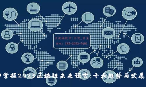 立即掌握2025区块链未来预言：十大趋势与发展方向
