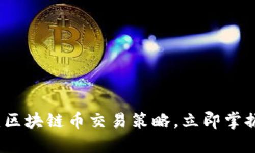 2025必看：区块链币交易策略，立即掌握获利技巧！