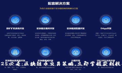 2025必看：区块链币交易策略，立即掌握获利技巧！