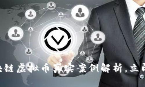 2025必看！区块链虚拟币真实案例解析，立即掌握投资机会